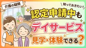 認定申請中デイサービスの見学はできる？？