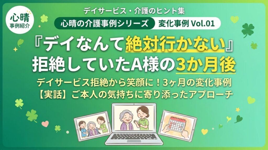 デイサービス拒絶事例