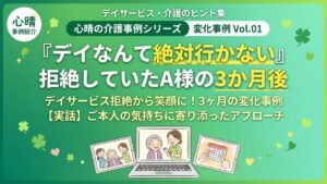 デイサービス拒絶事例